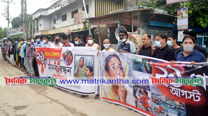 ফরিদপুরে একুশে আগস্টের গ্রেনেড হামলায় নিহতদের স্মরণে মানববন্ধন
